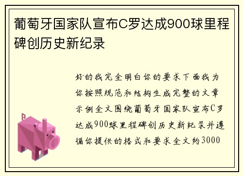 葡萄牙国家队宣布C罗达成900球里程碑创历史新纪录