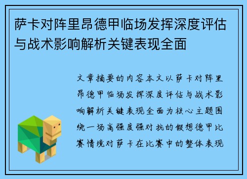 萨卡对阵里昂德甲临场发挥深度评估与战术影响解析关键表现全面