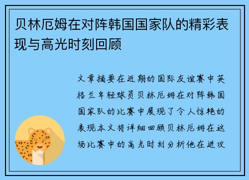 贝林厄姆在对阵韩国国家队的精彩表现与高光时刻回顾
