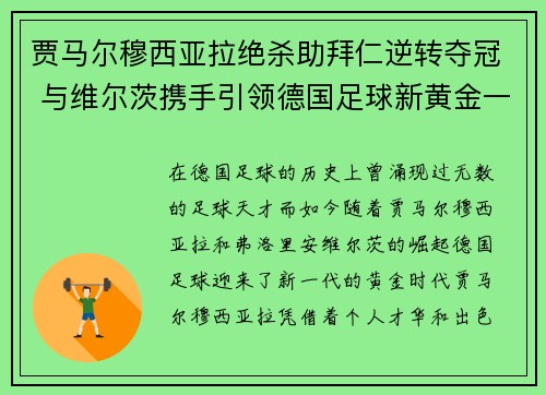 贾马尔穆西亚拉绝杀助拜仁逆转夺冠 与维尔茨携手引领德国足球新黄金一代