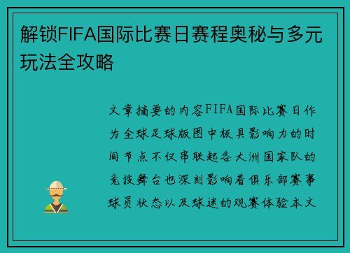 解锁FIFA国际比赛日赛程奥秘与多元玩法全攻略