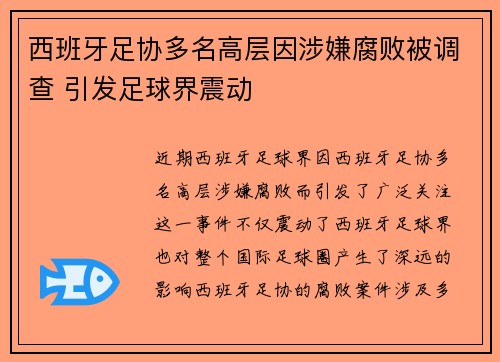 西班牙足协多名高层因涉嫌腐败被调查 引发足球界震动