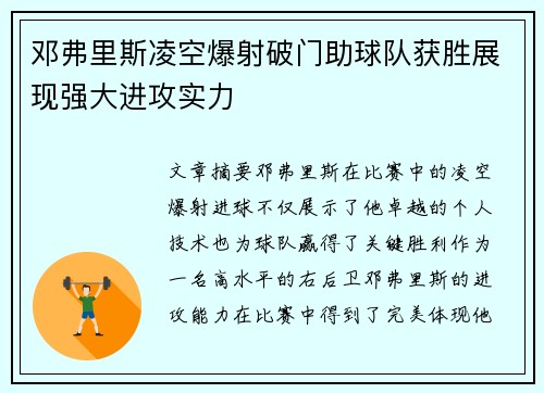 邓弗里斯凌空爆射破门助球队获胜展现强大进攻实力