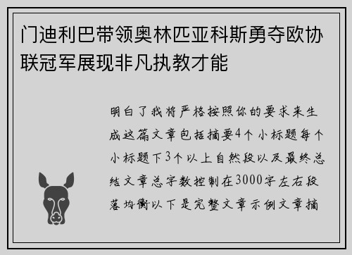 门迪利巴带领奥林匹亚科斯勇夺欧协联冠军展现非凡执教才能