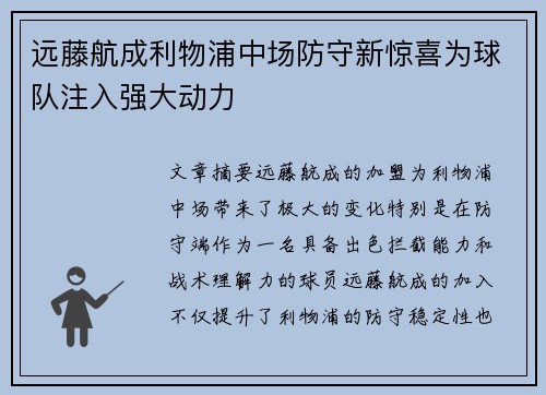 远藤航成利物浦中场防守新惊喜为球队注入强大动力