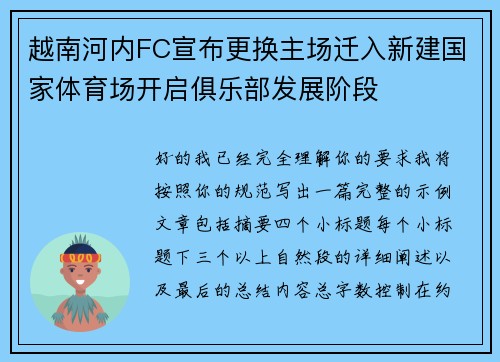 越南河内FC宣布更换主场迁入新建国家体育场开启俱乐部发展阶段