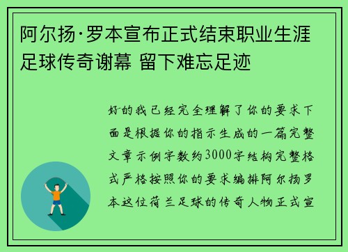 阿尔扬·罗本宣布正式结束职业生涯 足球传奇谢幕 留下难忘足迹