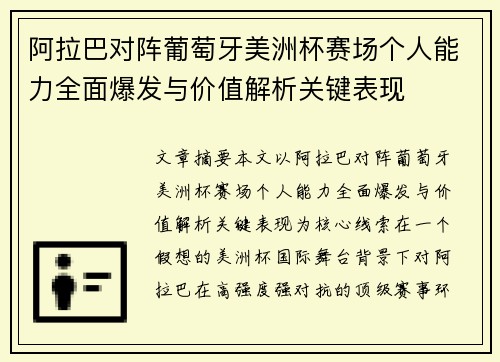 阿拉巴对阵葡萄牙美洲杯赛场个人能力全面爆发与价值解析关键表现