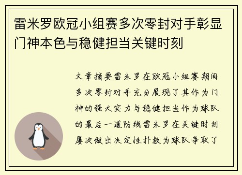 雷米罗欧冠小组赛多次零封对手彰显门神本色与稳健担当关键时刻
