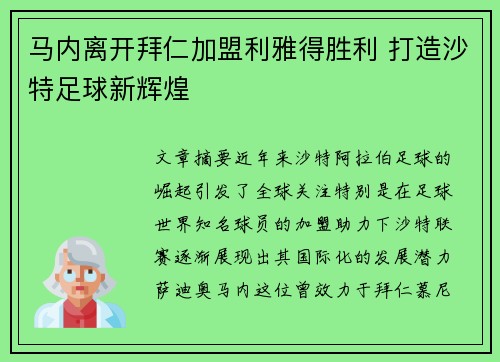 马内离开拜仁加盟利雅得胜利 打造沙特足球新辉煌 马内离开拜仁加盟利雅得胜利 打造沙特足球新辉煌