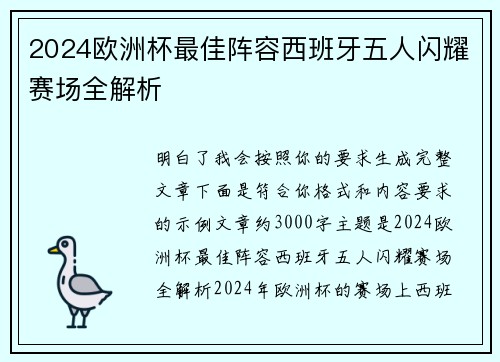2024欧洲杯最佳阵容西班牙五人闪耀赛场全解析