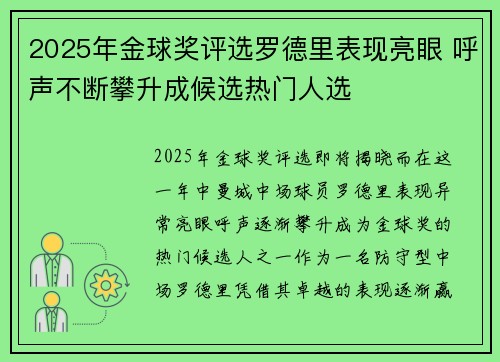 2025年金球奖评选罗德里表现亮眼 呼声不断攀升成候选热门人选