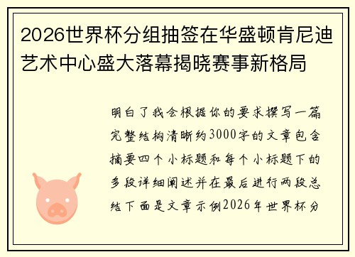 2026世界杯分组抽签在华盛顿肯尼迪艺术中心盛大落幕揭晓赛事新格局