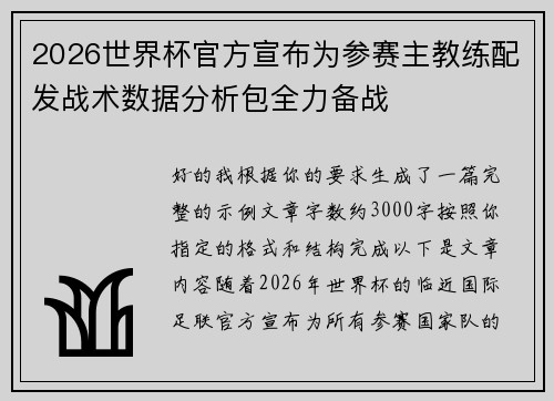2026世界杯官方宣布为参赛主教练配发战术数据分析包全力备战