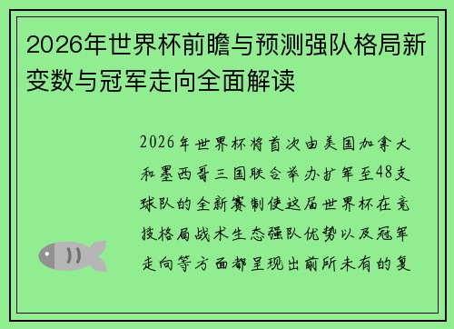 2026年世界杯前瞻与预测强队格局新变数与冠军走向全面解读