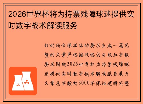 2026世界杯将为持票残障球迷提供实时数字战术解读服务