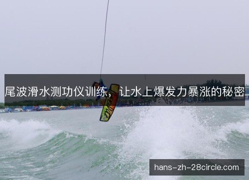 尾波滑水测功仪训练,让水上爆发力暴涨的秘密 尾波滑水测功仪训练,让水上爆发力暴涨的秘密