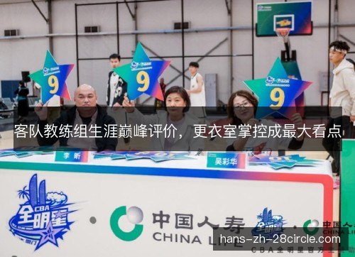 客队教练组生涯巅峰评价，更衣室掌控成最大看点