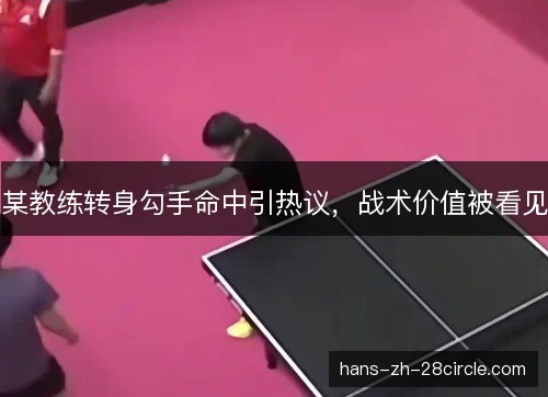 某教练转身勾手命中引热议，战术价值被看见