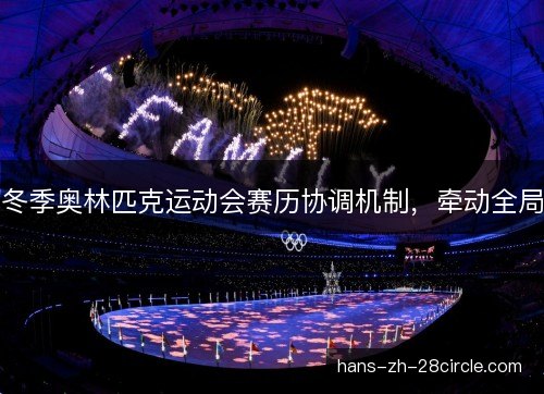 冬季奥林匹克运动会赛历协调机制，牵动全局