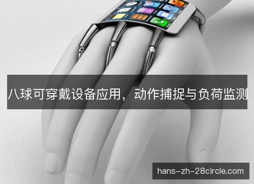 八球可穿戴设备应用，动作捕捉与负荷监测