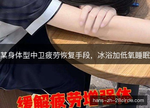 某身体型中卫疲劳恢复手段，冰浴加低氧睡眠